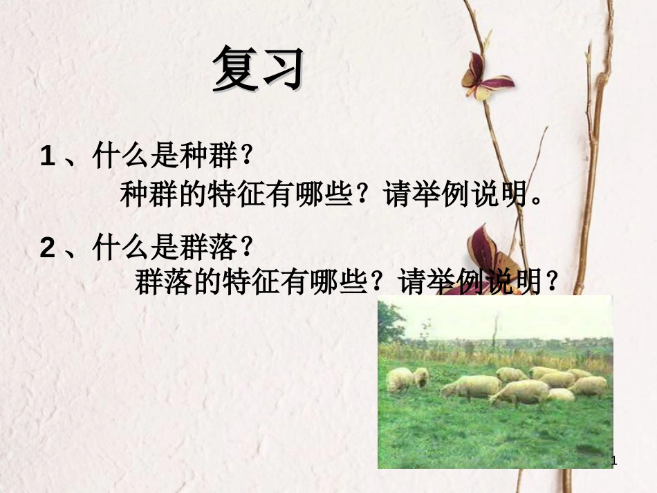 七年级科学下册 5.2《生态系统》课件2 （新版）华东师大版[共36页]_第1页