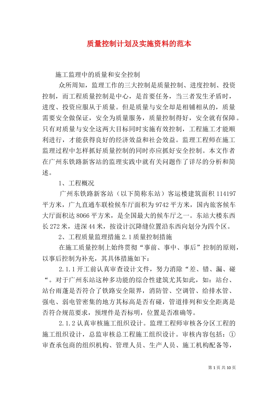 质量控制计划及实施资料的范本（二）_第1页