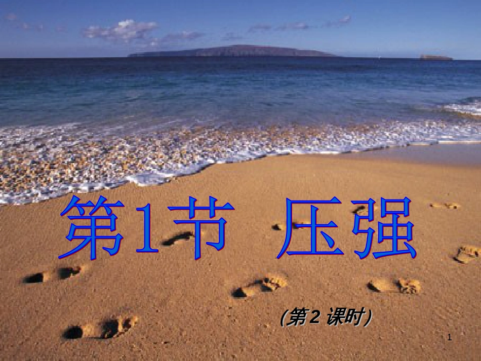 八年级物理下册 10.1.2 压强课件 （新版）苏科版[共9页]_第1页