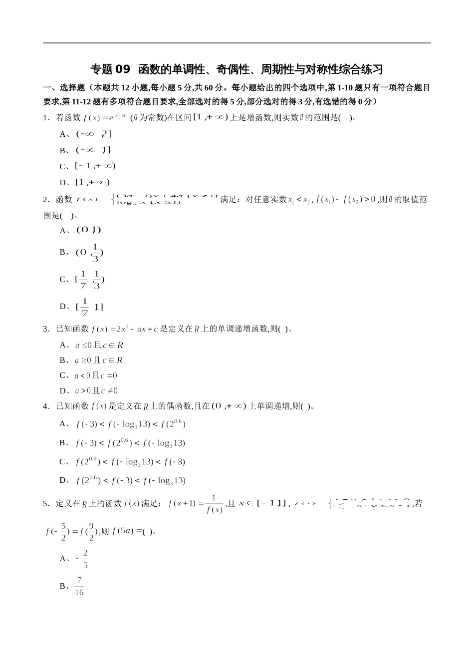 专题09 函数的单调性、奇偶性、周期性与对称性综合练习（新高考地区专用）（原卷版）附答案_第1页