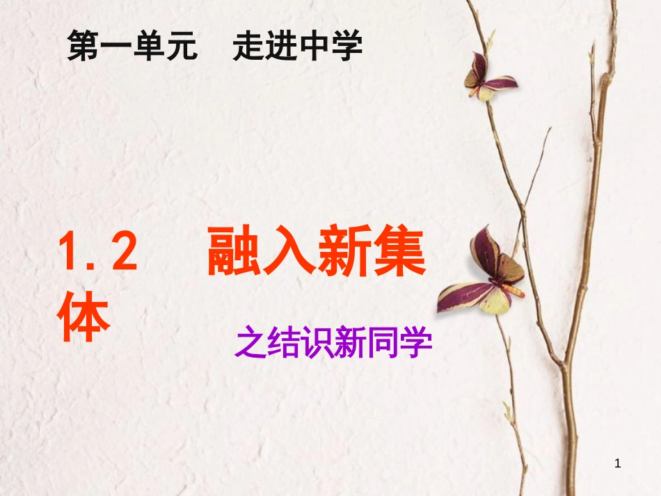 七年级道德与法治上册 第一单元 走进中学 1.2 融入新集体 第1框 结识新同学课件 粤教版[共33页]_第1页