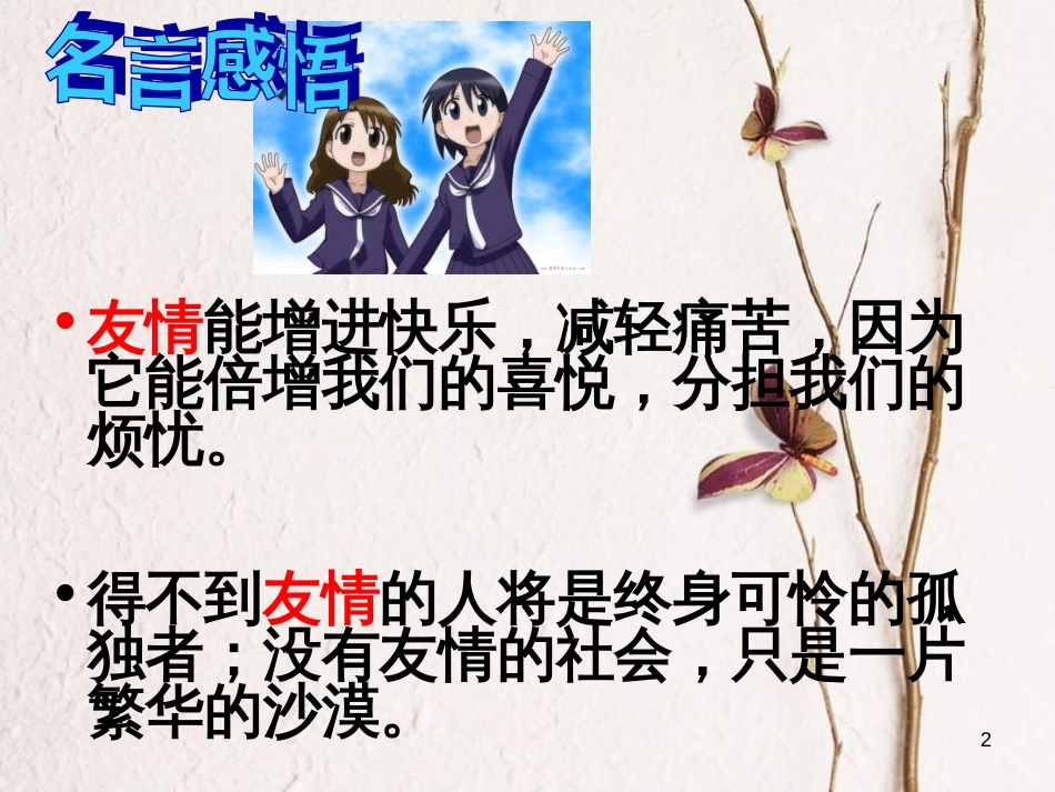 七年级道德与法治上册 第一单元 走进中学 1.2 融入新集体 第1框 结识新同学课件 粤教版[共33页]_第2页