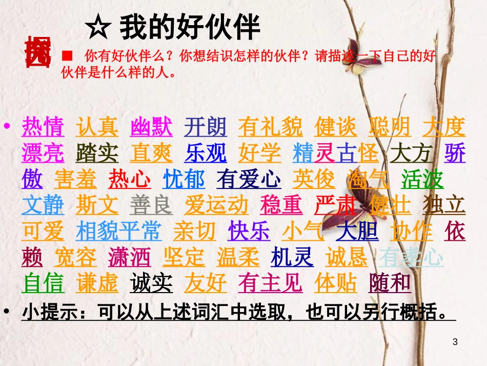 七年级道德与法治上册 第一单元 走进中学 1.2 融入新集体 第1框 结识新同学课件 粤教版[共33页]_第3页