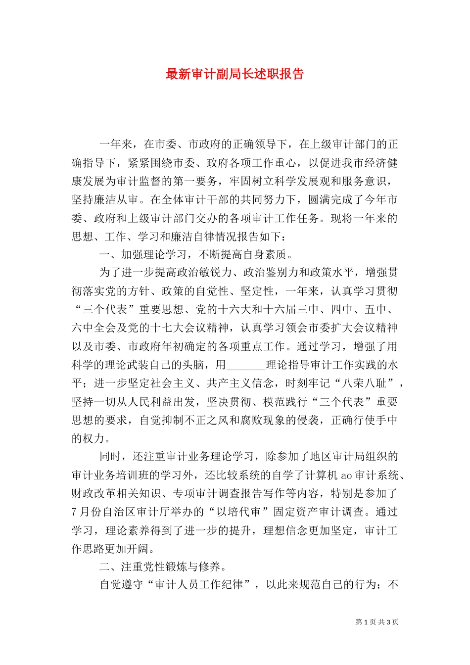 最新审计副局长述职报告_第1页