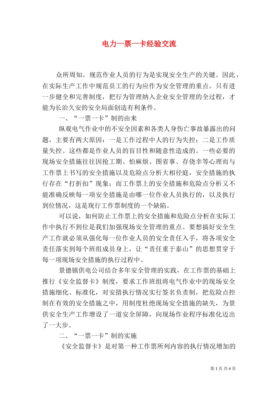 电力一票一卡经验交流_第1页