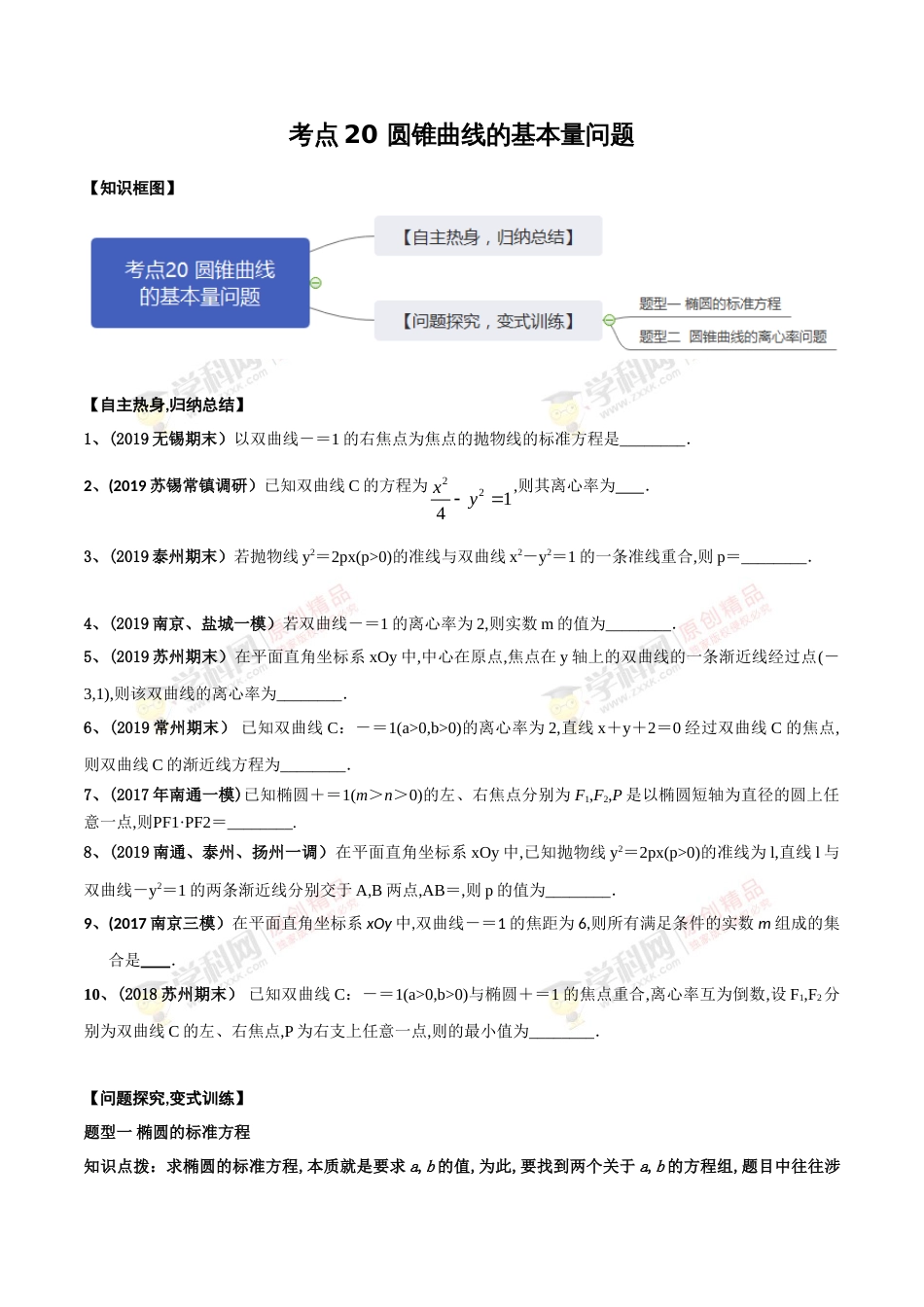 考点20 圆锥曲线的基本量问题（原卷版）[共4页]_第1页