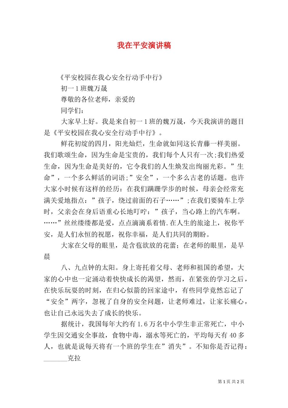 我在平安演讲稿（一）_第1页