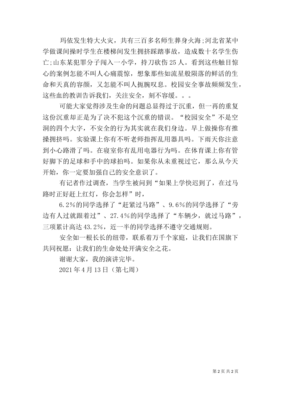 我在平安演讲稿（一）_第2页