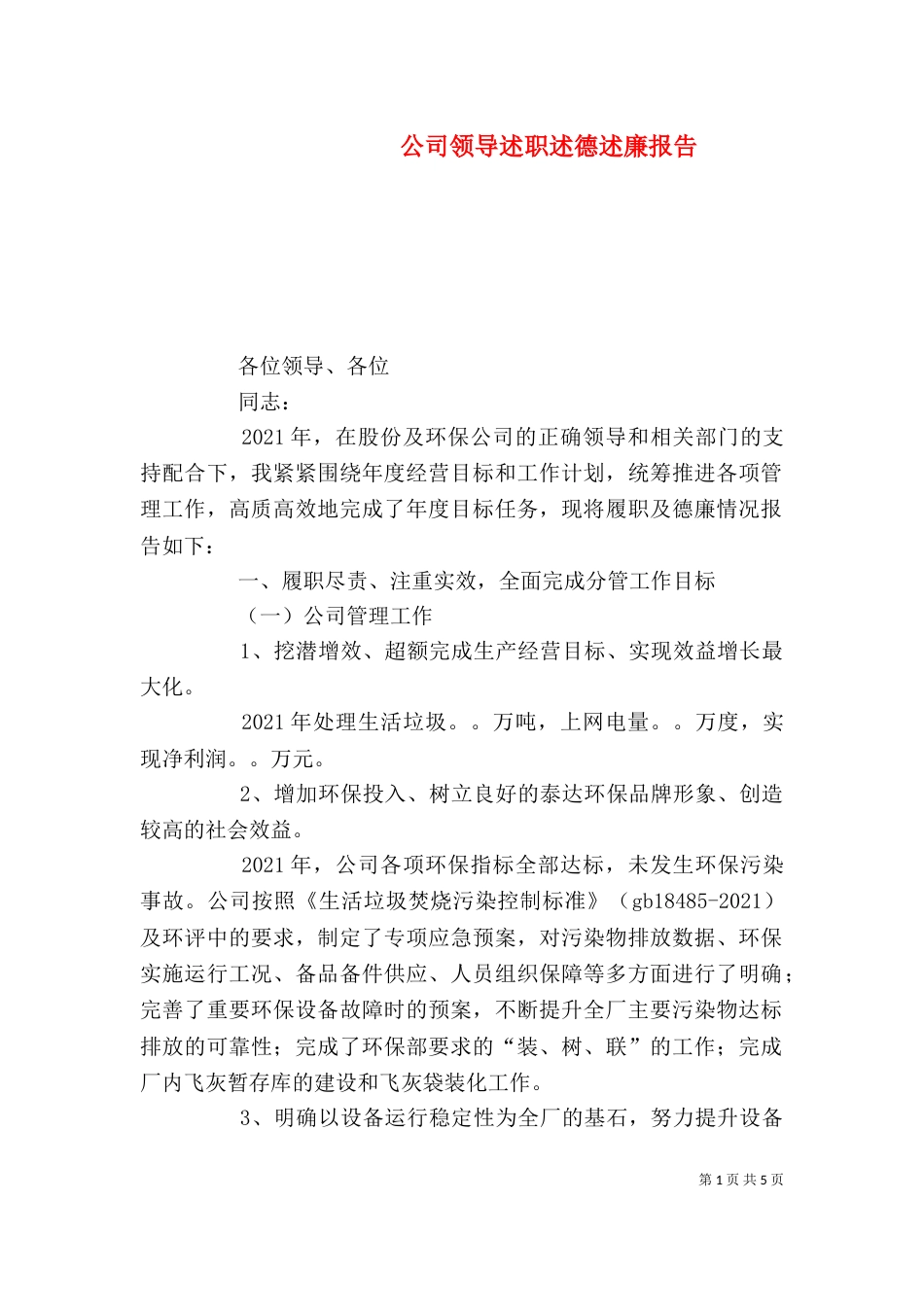 公司领导述职述德述廉报告_第1页