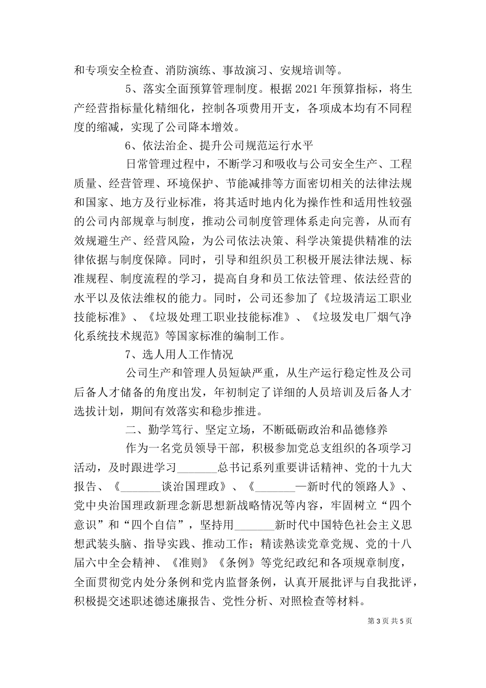 公司领导述职述德述廉报告_第3页