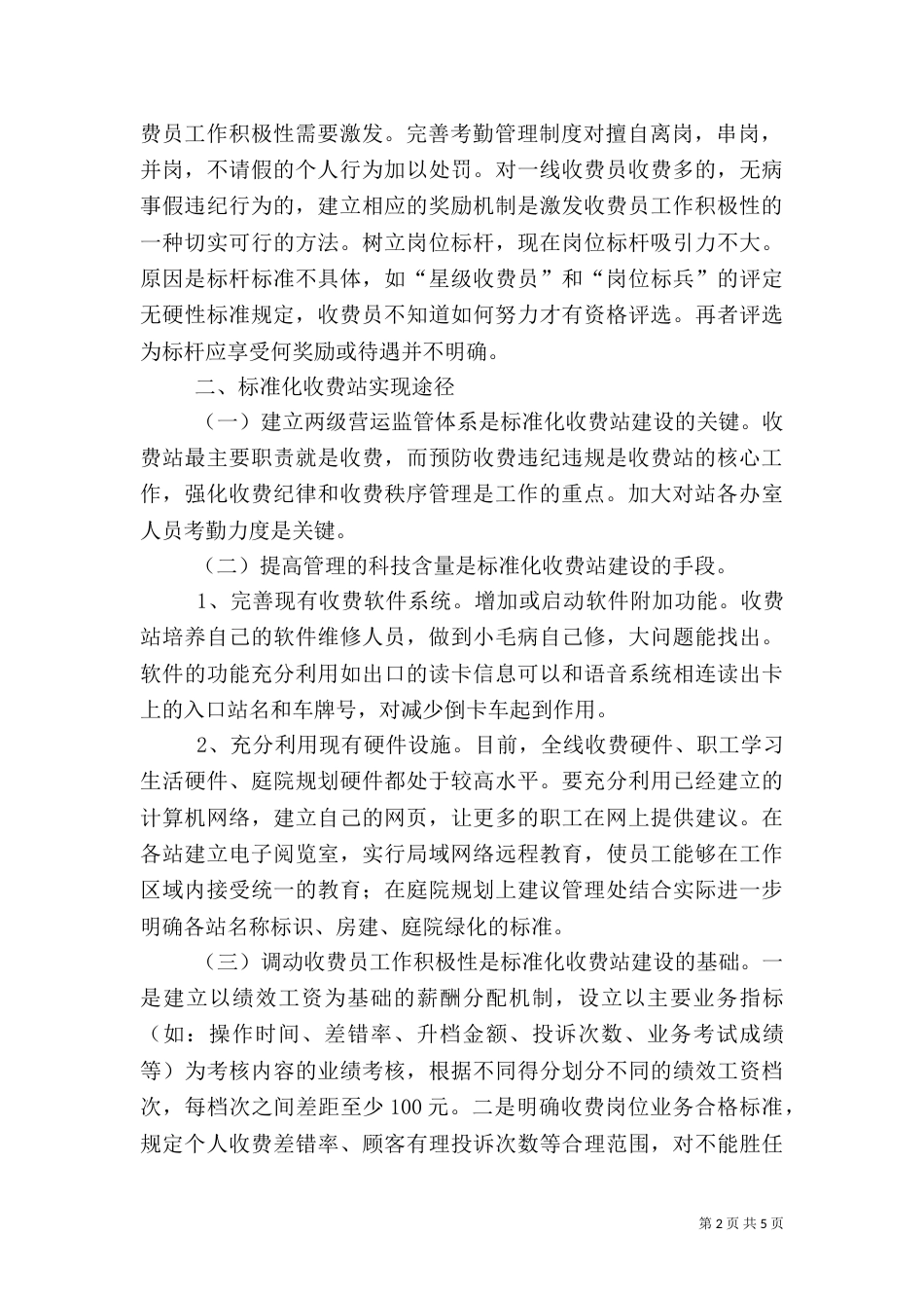 议建设高品质的收费站是一个持续动态的过程_第2页