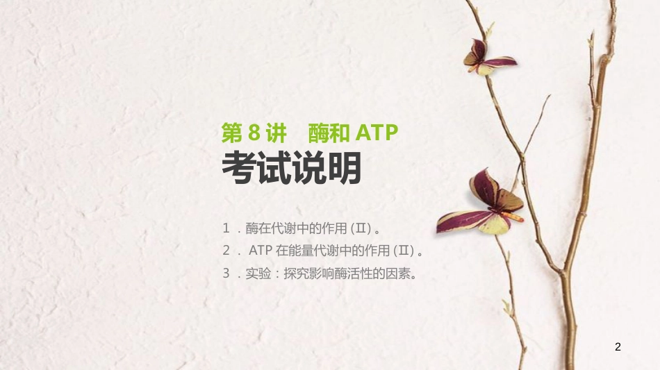 (全国)高考生物一轮复习(基础知识巩固+考点互动探究+考例考法直击+教师备用习题)第3单元 细胞的能量供应与利用 第8讲 酶和ATP课件_第2页
