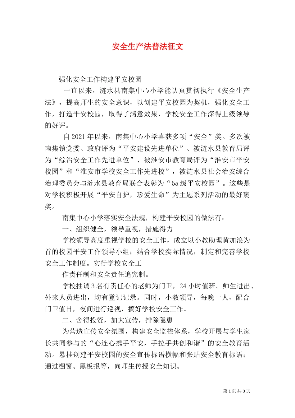 安全生产法普法征文（三）_第1页