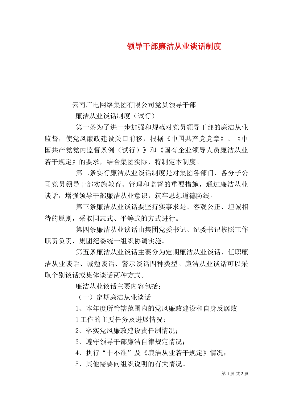 领导干部廉洁从业谈话制度（三）_第1页