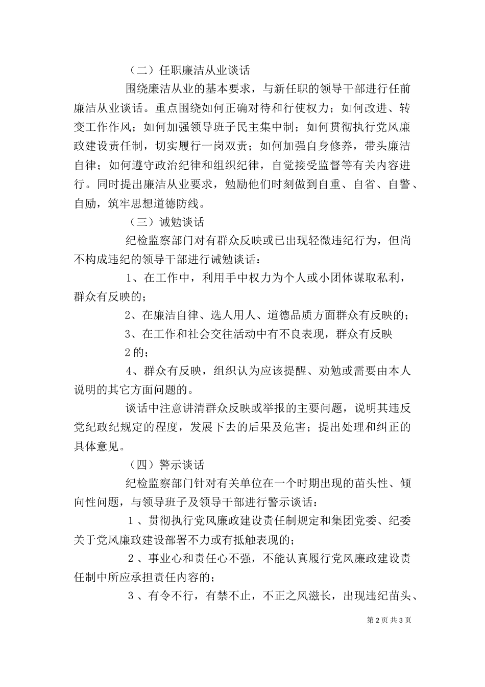 领导干部廉洁从业谈话制度（三）_第2页