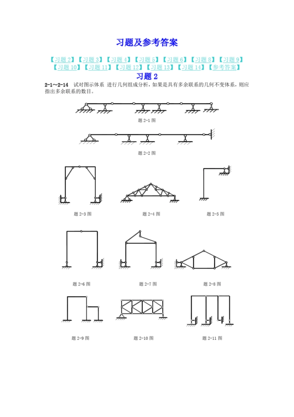 结构力学课后习题答案[共23页]_第1页