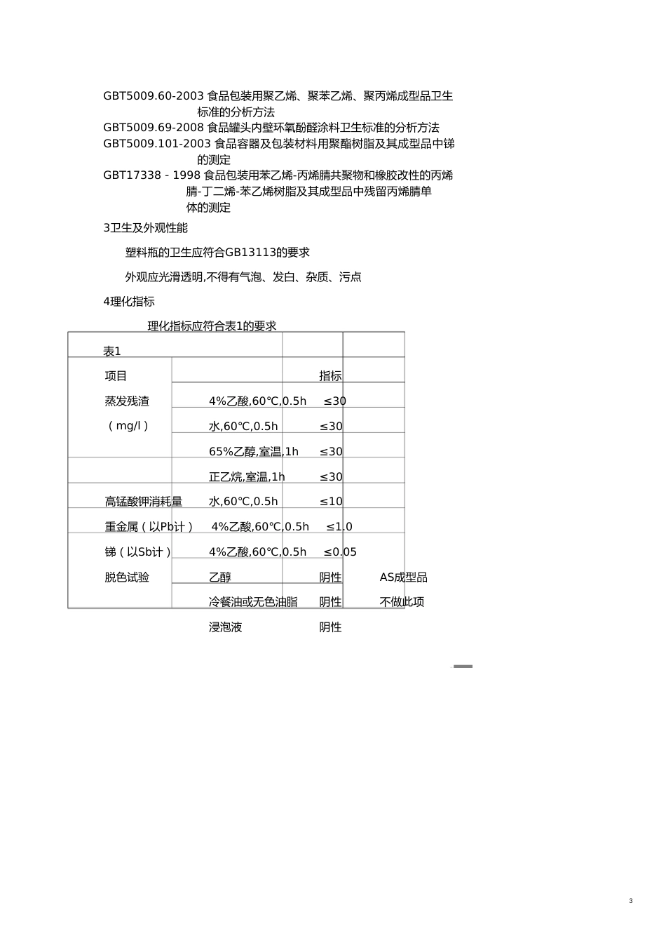 塑料橡胶材料新新塑料瓶企业标准[共12页]_第3页