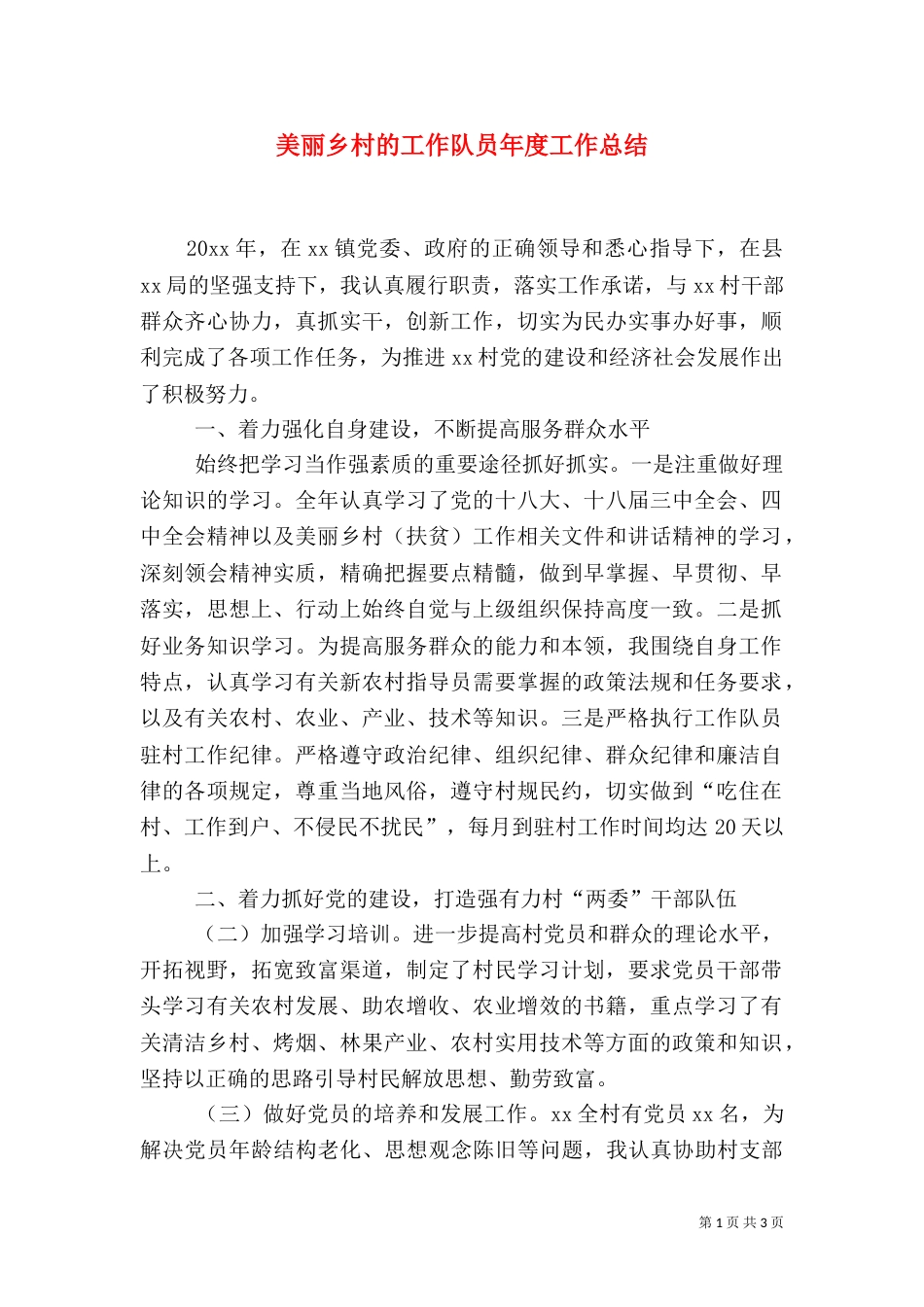 美丽乡村的工作队员年度工作总结_第1页