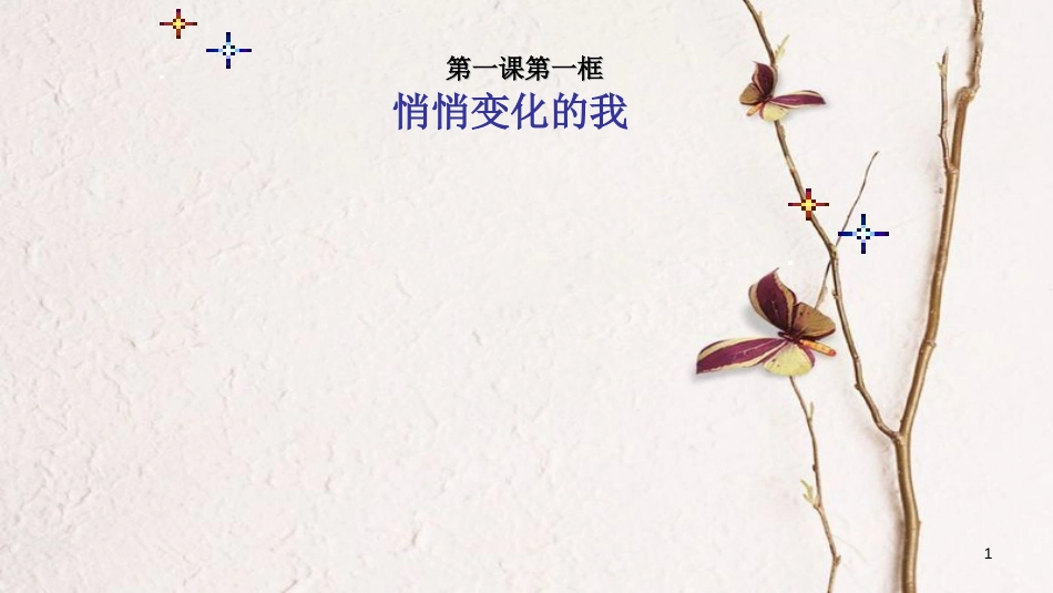 七年级道德与法治下册 第一单元 青春时光 第一课 青春的邀约 第1框 悄悄变化的我课件4 新人教版[共24页]_第1页