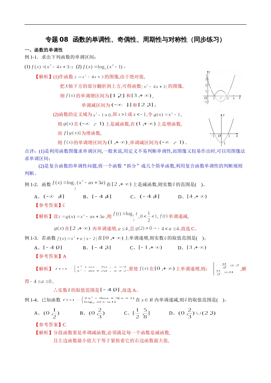 专题08 函数的单调性、奇偶性、周期性与对称性（同步练习）（理）（解析版）_第1页