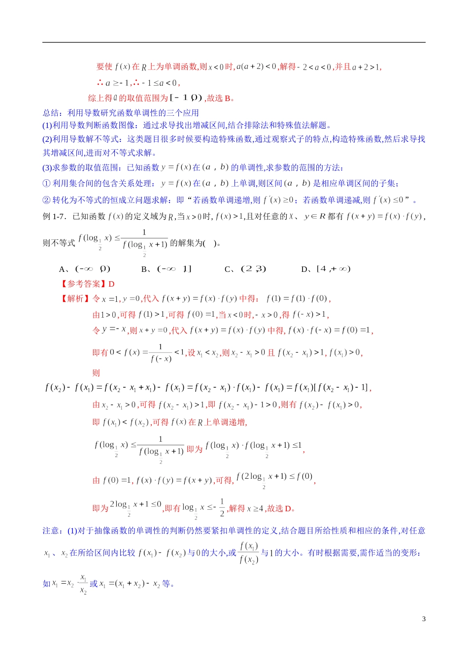 专题08 函数的单调性、奇偶性、周期性与对称性（同步练习）（理）（解析版）_第3页