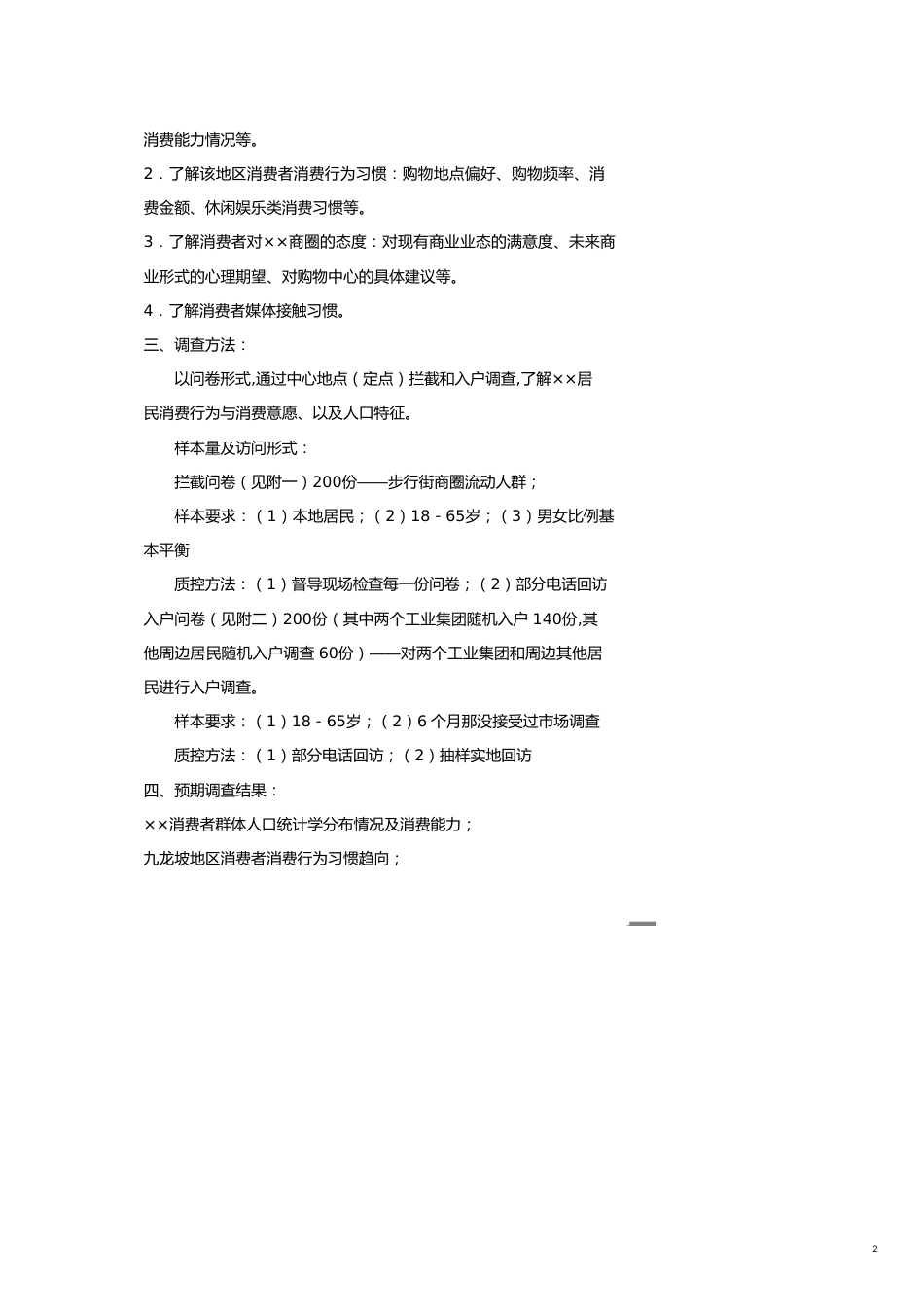 重庆商业业态定位市场调研计划书[共17页]_第2页