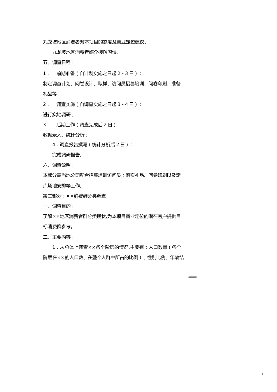 重庆商业业态定位市场调研计划书[共17页]_第3页