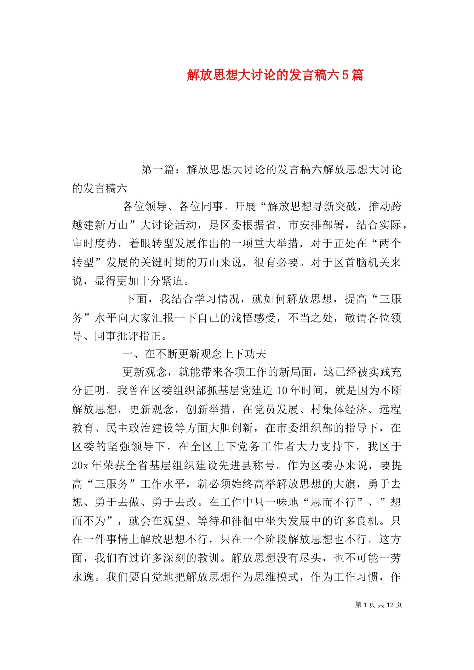 解放思想大讨论的发言稿六5篇_第1页