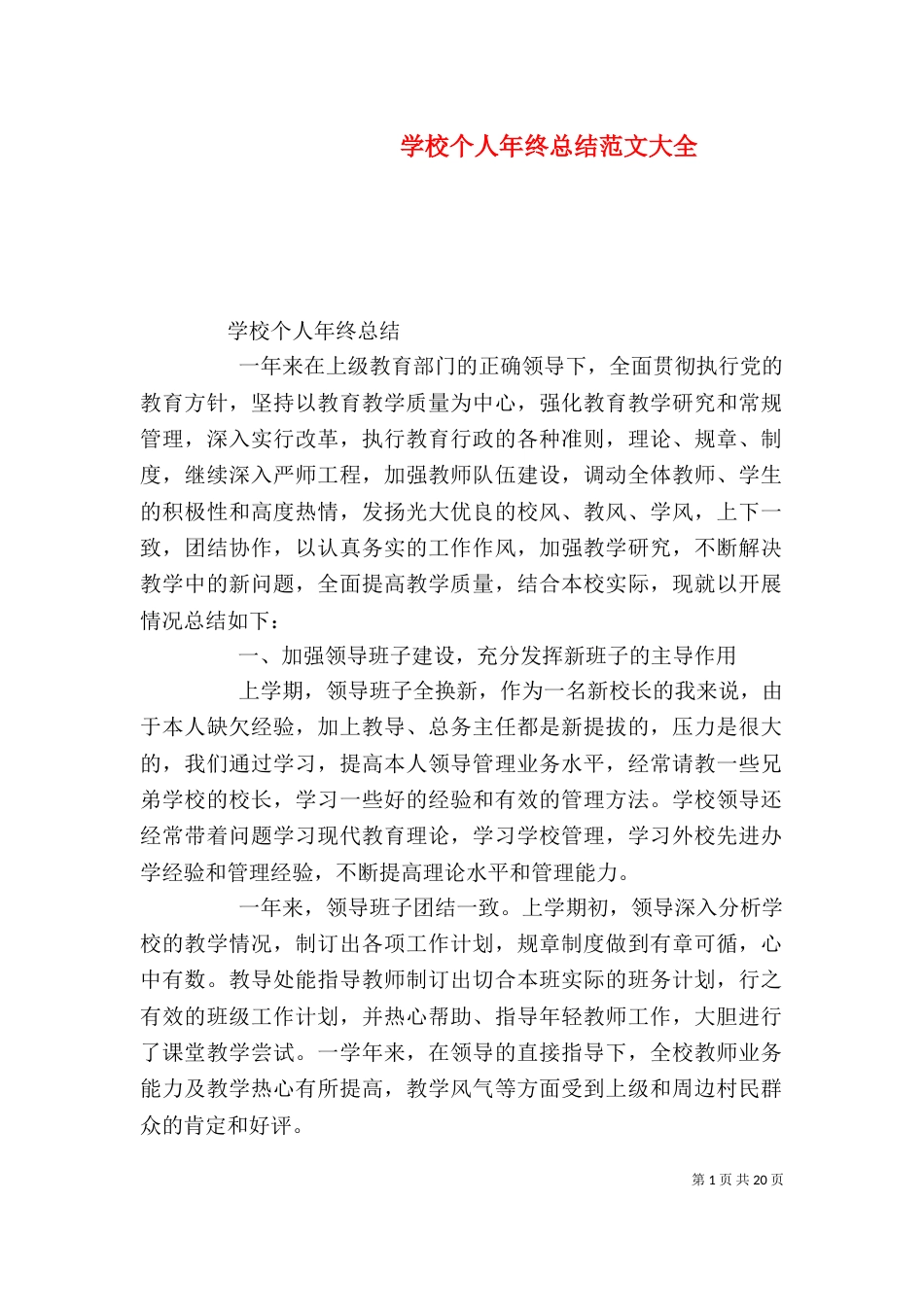 学校个人年终总结范文大全_第1页