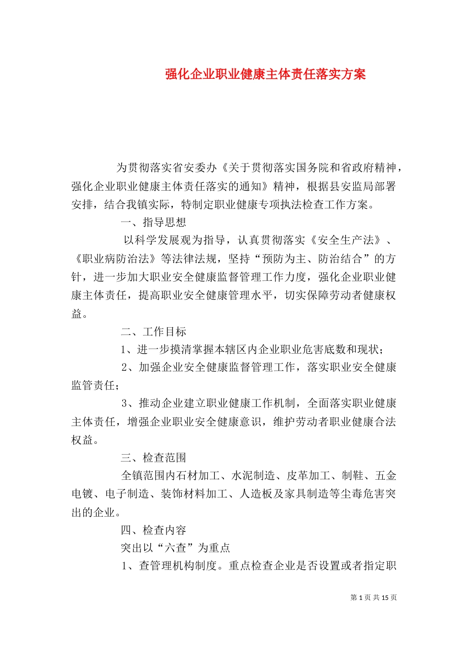 强化企业职业健康主体责任落实方案_第1页