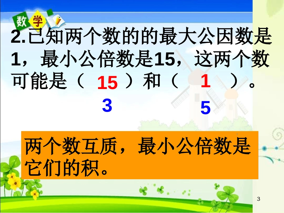 用短除法求最小公倍数和最大公因数ppt课件[共22页]_第3页