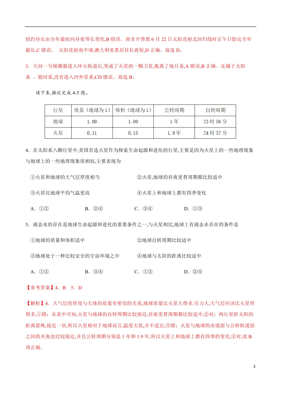 2020-2021学年高一地理上学期期中测试卷03（人教版）【考试范围：必修1第一、二章】（解析版）_第2页
