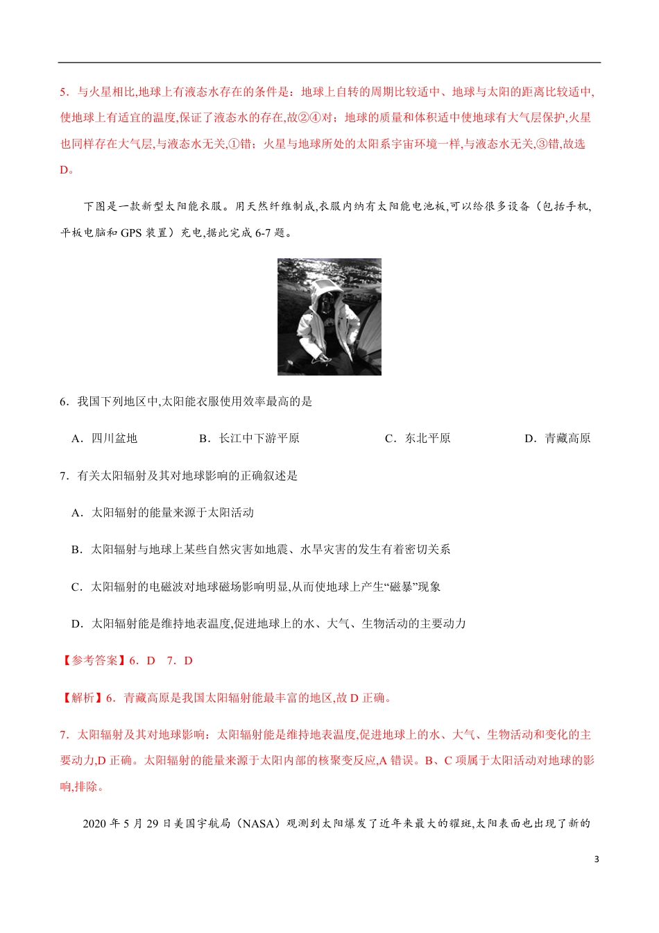 2020-2021学年高一地理上学期期中测试卷03（人教版）【考试范围：必修1第一、二章】（解析版）_第3页
