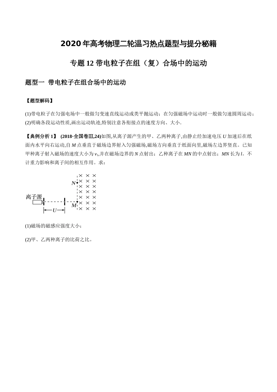 专题12 带电粒子在组（复）合场中的运动（原卷版）[共18页]_第1页