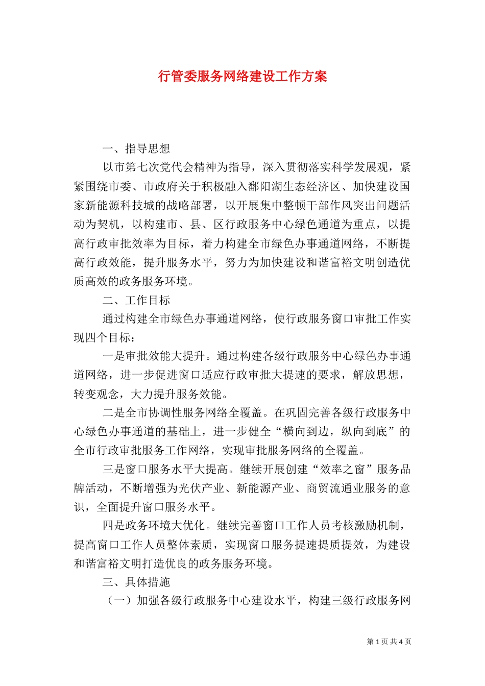 行管委服务网络建设工作方案_第1页