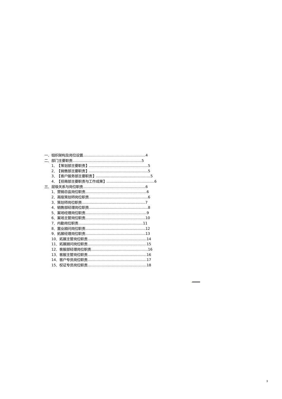 销售管理房地产营销部管理模式最终版[共19页]_第3页