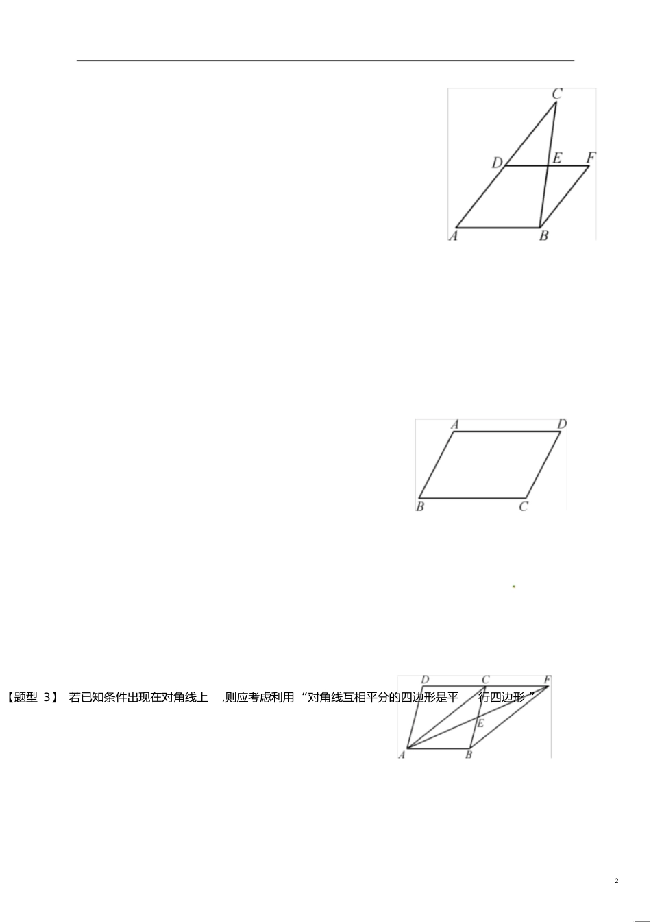 专题训练(一)-平行四边形的证明思路[共6页]_第2页