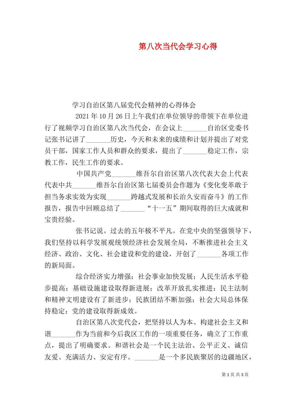 第八次当代会学习心得（四）_第1页