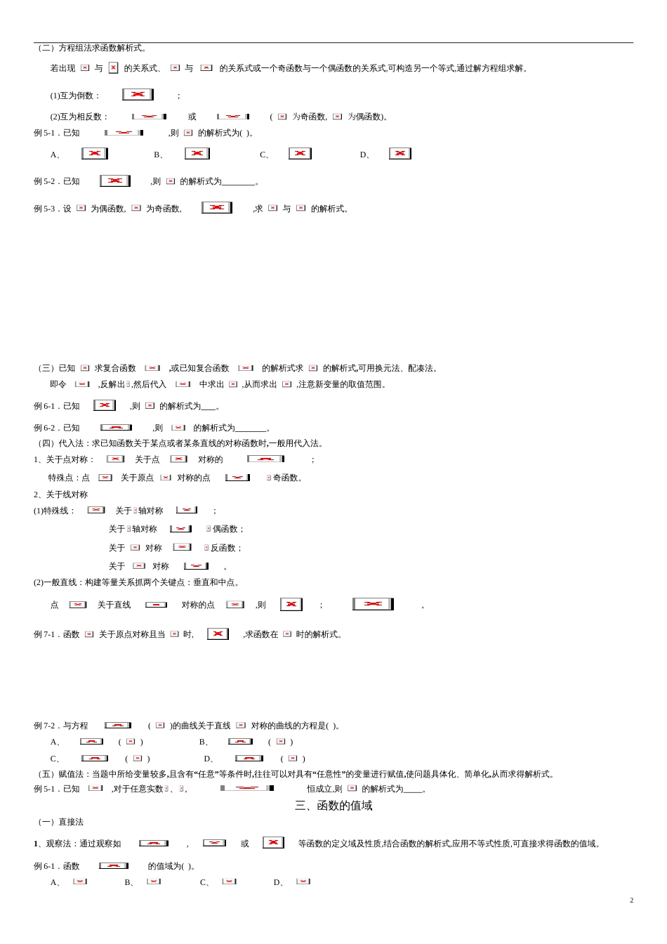 专题04 函数的定义域、解析式、值域（知识梳理）-2021年高考一轮数学（文）单元复习一遍过（原卷版）附答案_第2页