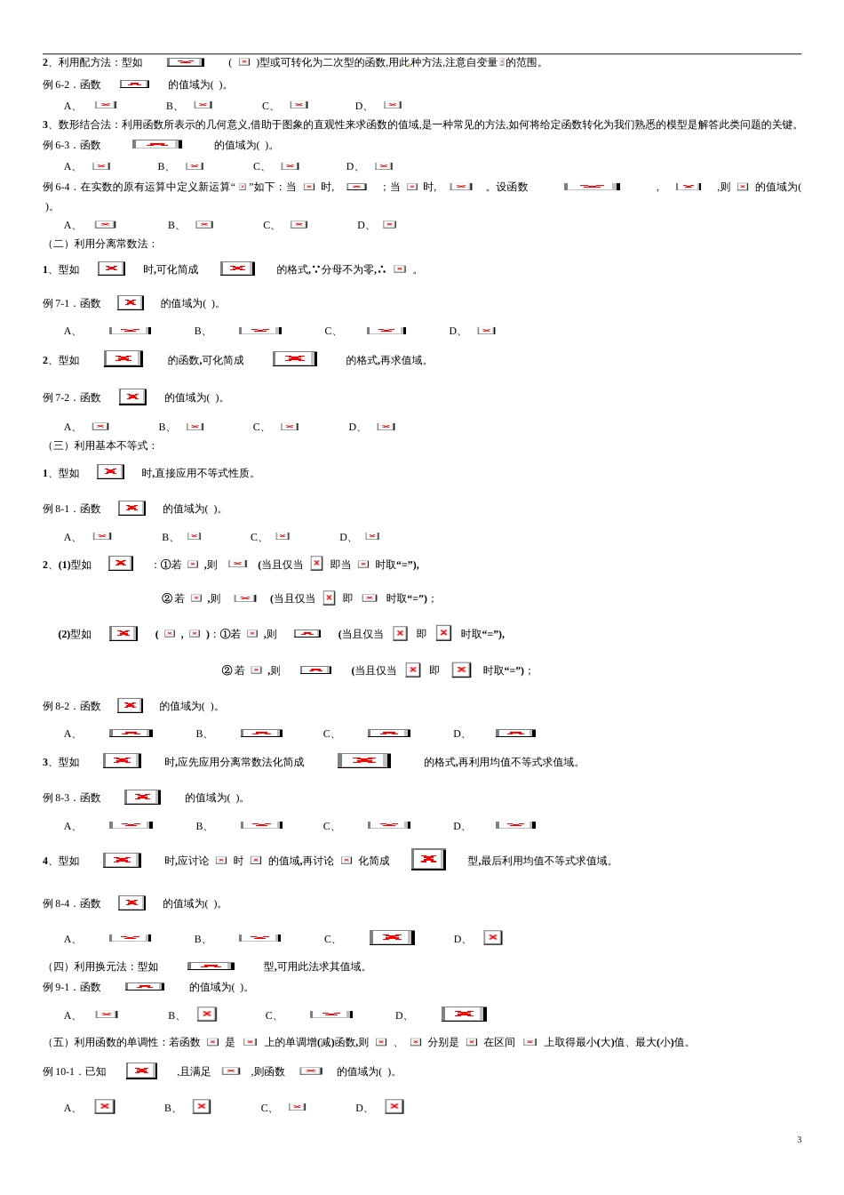 专题04 函数的定义域、解析式、值域（知识梳理）-2021年高考一轮数学（文）单元复习一遍过（原卷版）附答案_第3页