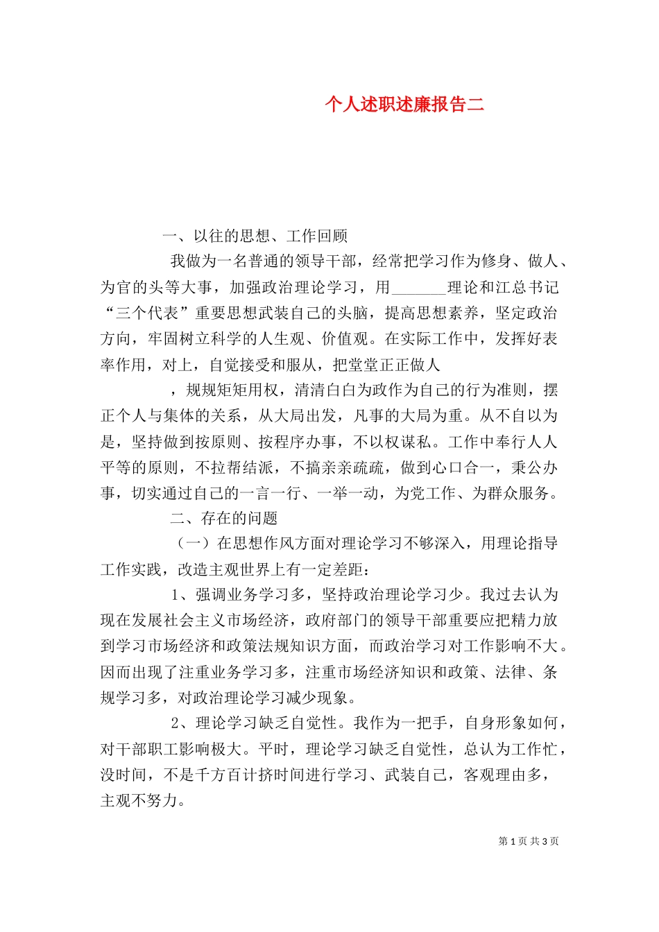 个人述职述廉报告二_第1页