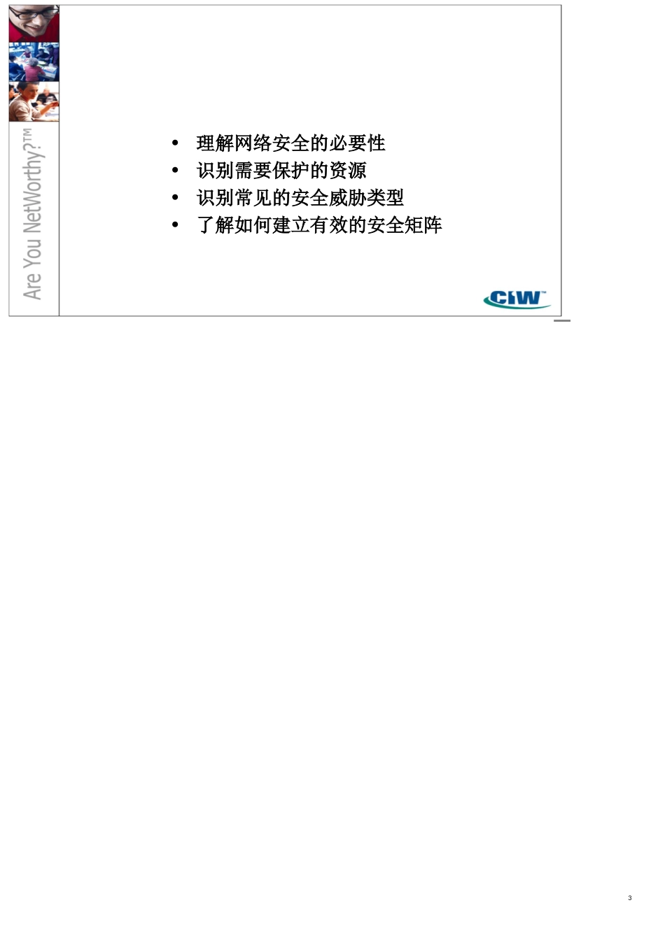 网络安全和防火墙第1部分安全的概念安全标准和安全组织_第3页