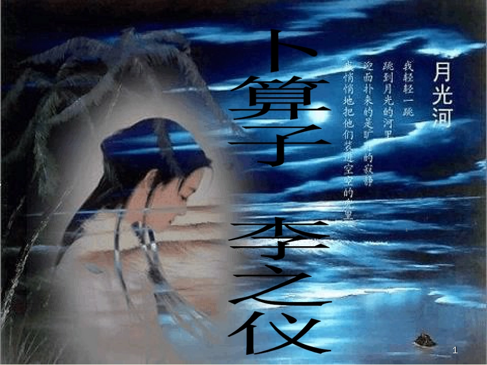 卜算子.我住长江头ppt课件[共15页]_第1页