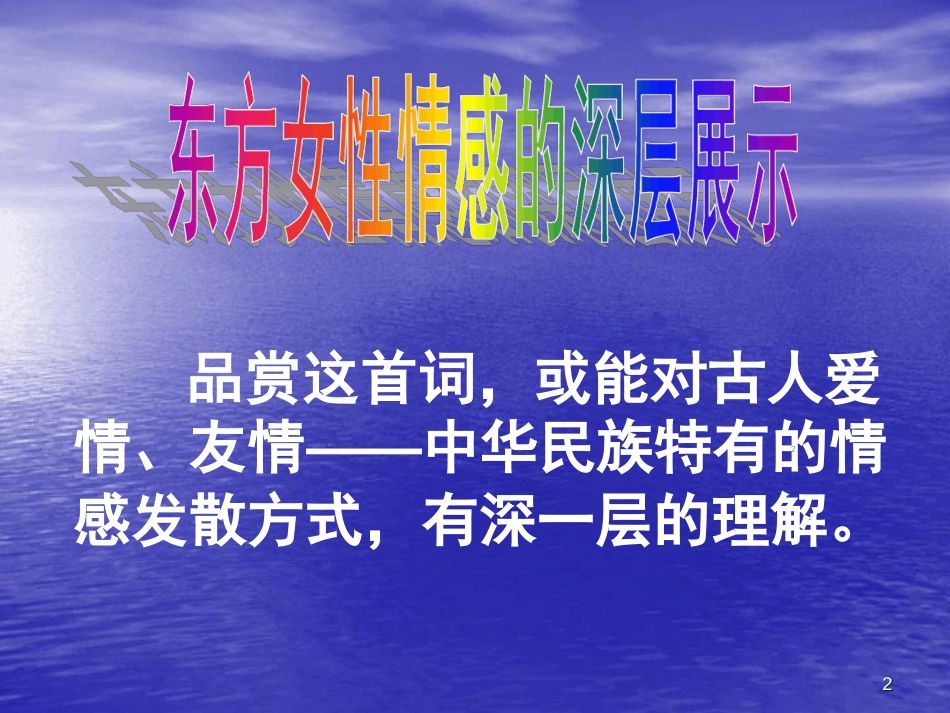 卜算子.我住长江头ppt课件[共15页]_第2页