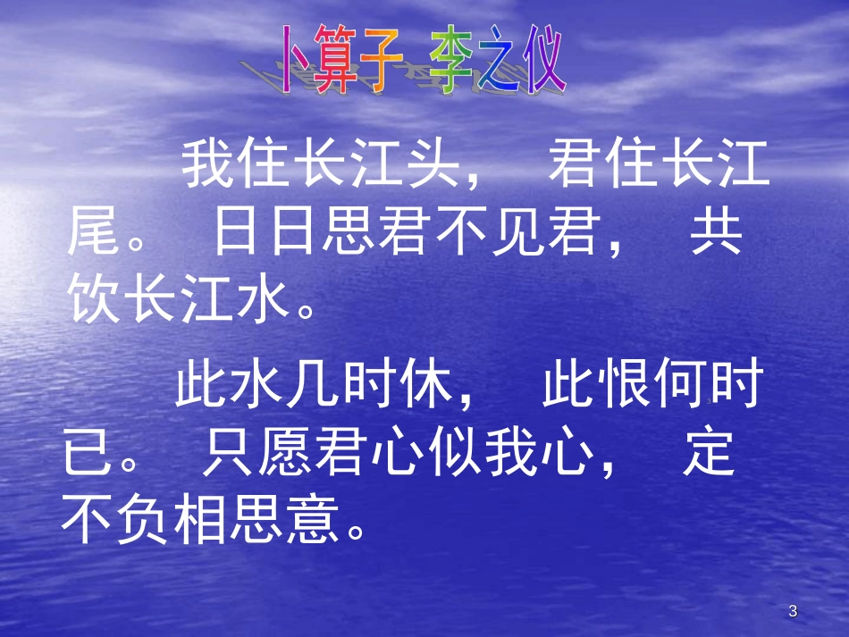 卜算子.我住长江头ppt课件[共15页]_第3页