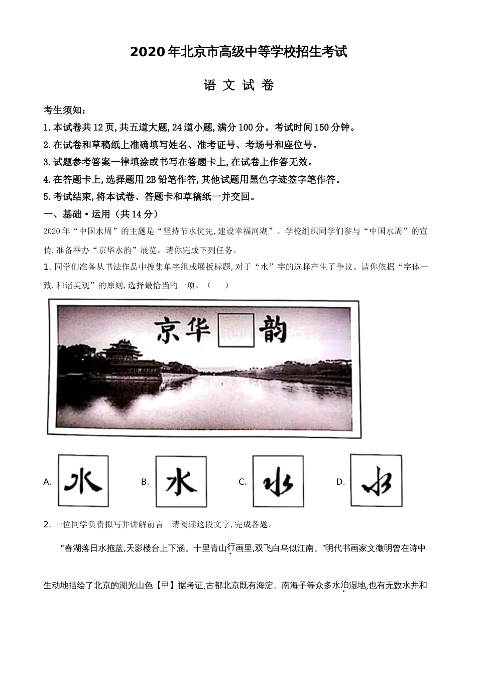 精品解析：北京市2020年中考语文试题（原卷版）_第1页