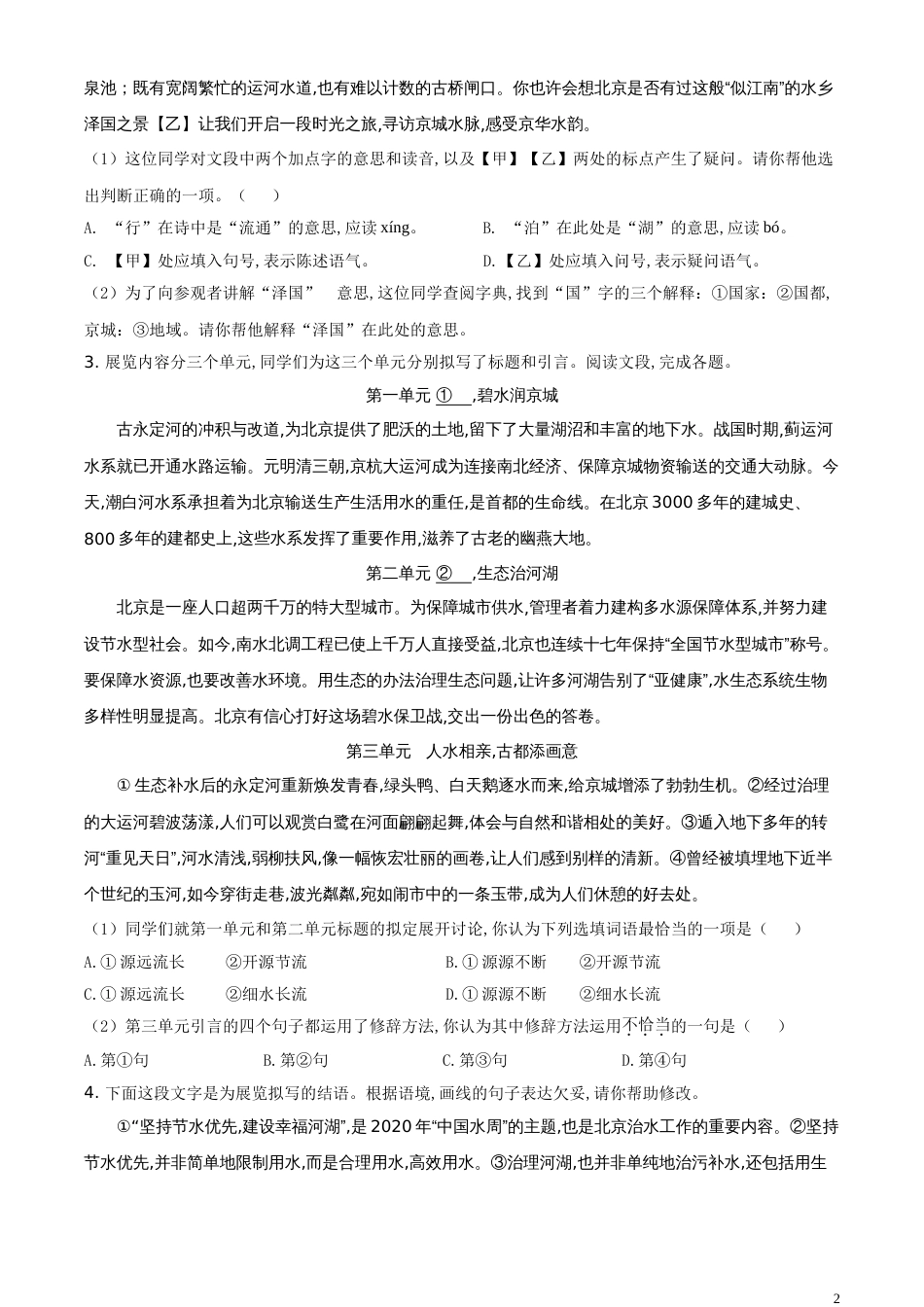 精品解析：北京市2020年中考语文试题（原卷版）_第2页