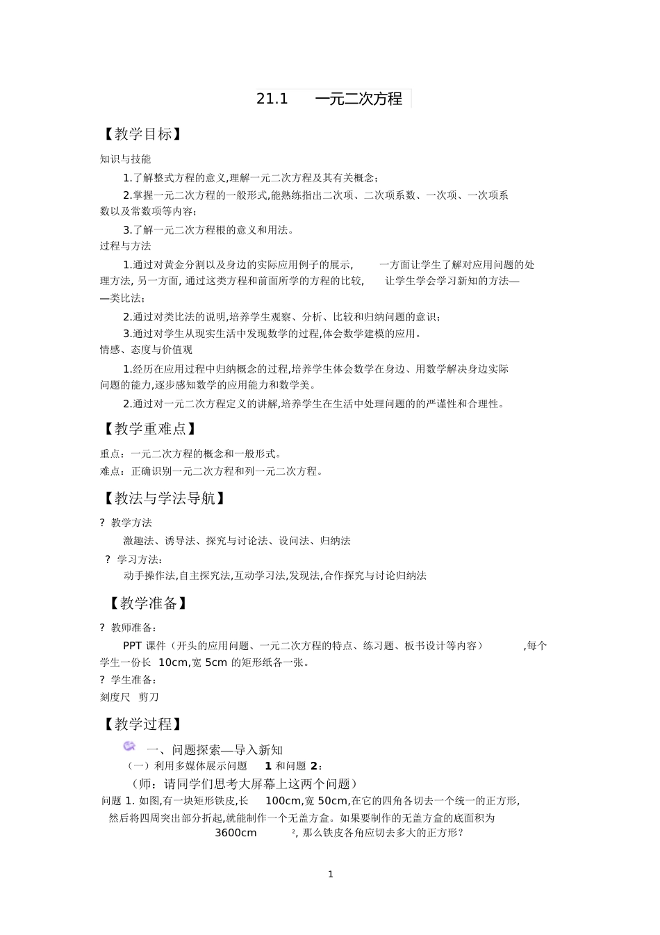 人教版一元二次方程教学设计[共11页]_第1页