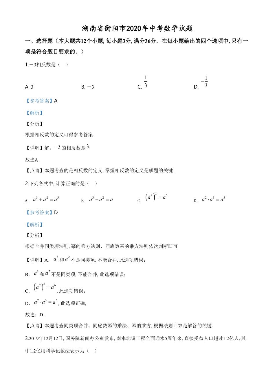 精品解析：湖南省衡阳市2020年中考数学试题（解析版）_第1页