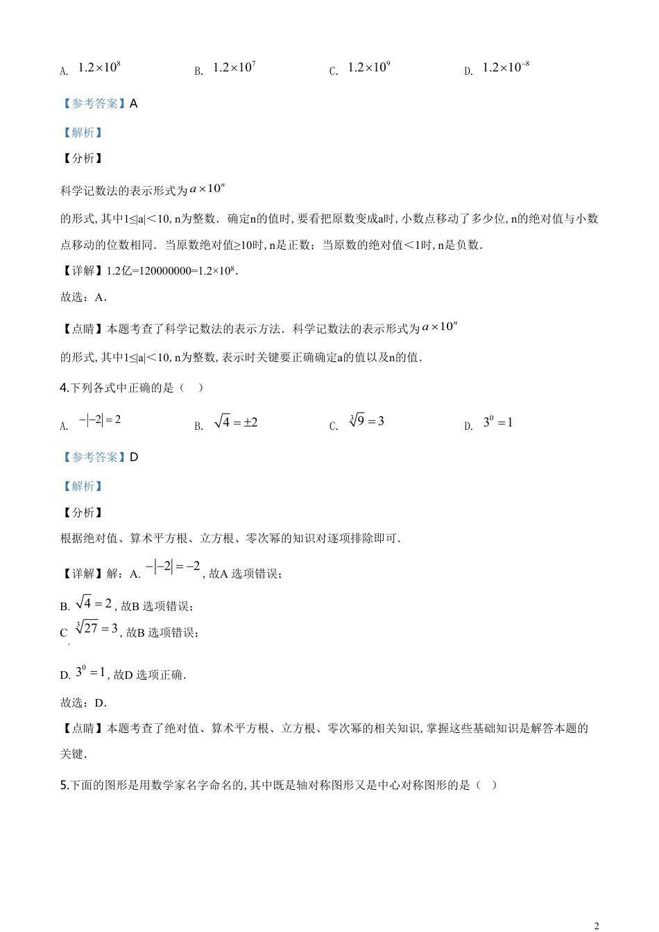 精品解析：湖南省衡阳市2020年中考数学试题（解析版）_第2页